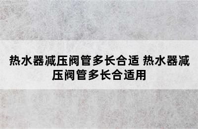 热水器减压阀管多长合适 热水器减压阀管多长合适用